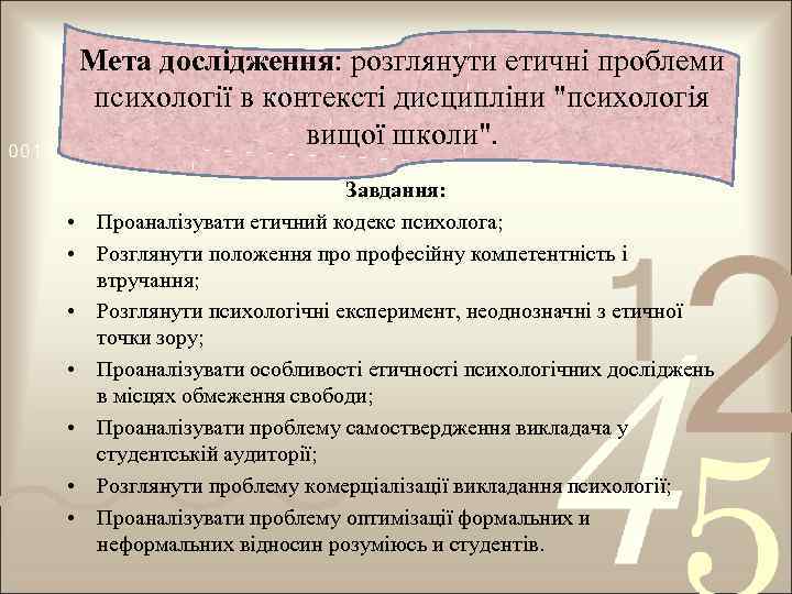 Мета дослідження: розглянути етичні проблеми психології в контексті дисципліни 