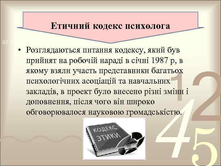 Етичний кодекс психолога • Розглядаються питання кодексу, який був прийнят на робочій нараді в