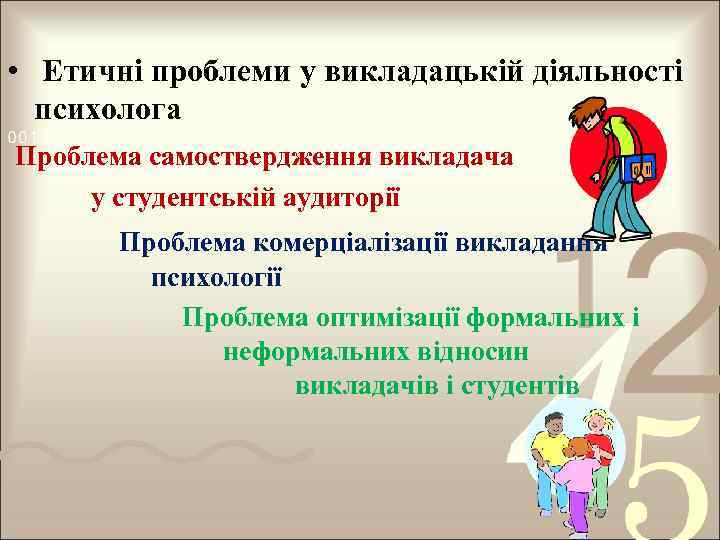  • Етичні проблеми у викладацькій діяльності психолога Проблема самоствердження викладача у студентській аудиторії