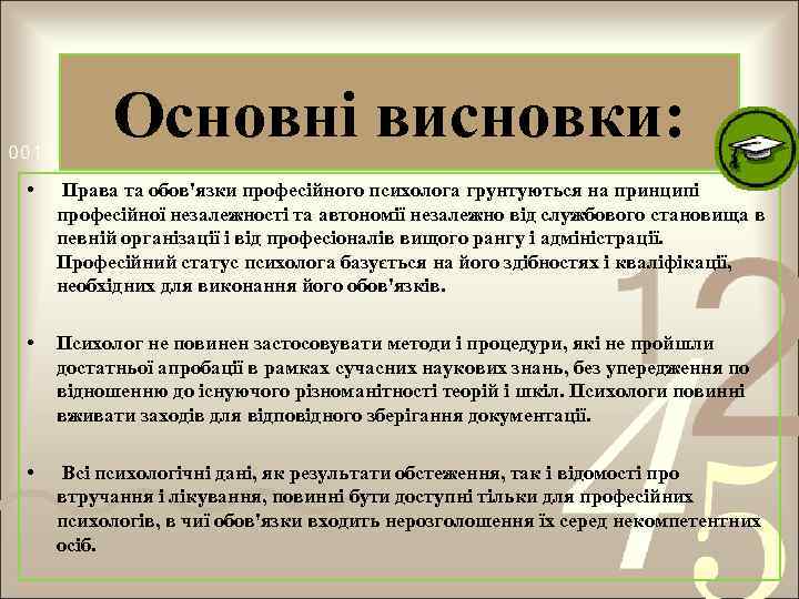 Основні висновки: • Права та обов'язки професійного психолога грунтуються на принципі професійної незалежності та