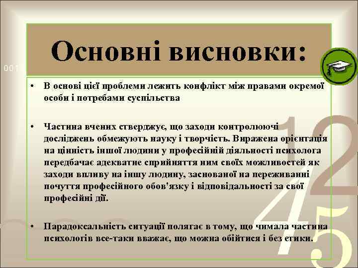 Основні висновки: • В основі цієї проблеми лежить конфлікт між правами окремої особи і