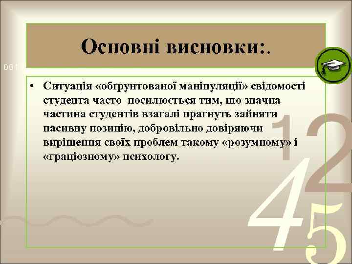 Основні висновки: . • Ситуація «обґрунтованої маніпуляції» свідомості студента часто посилюється тим, що значна