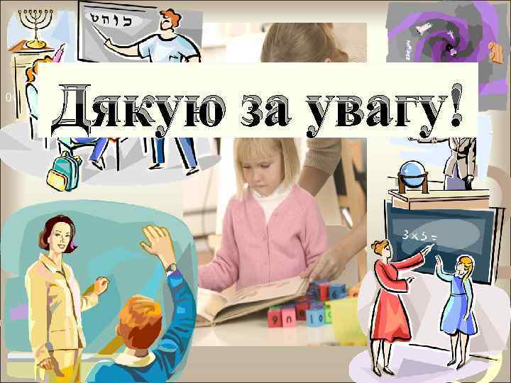 Дякую за увагу! 