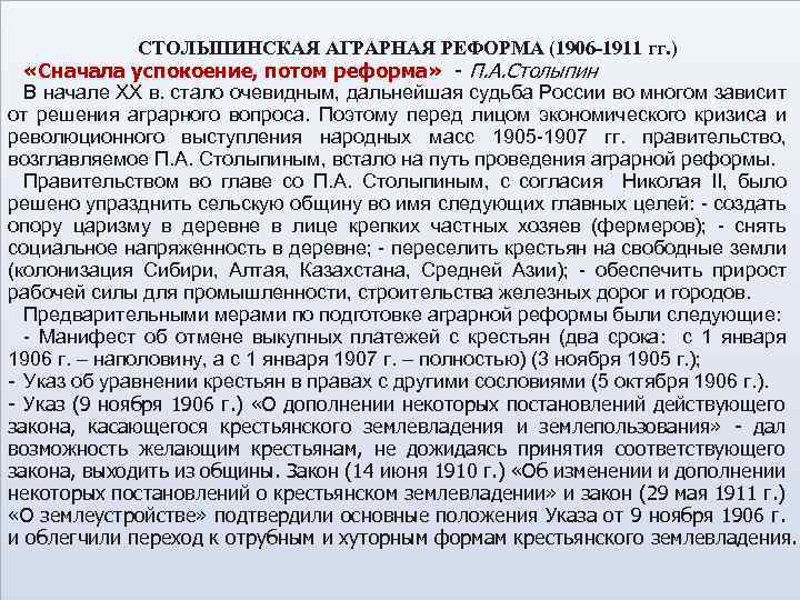 СТОЛЫПИНСКАЯ АГРАРНАЯ РЕФОРМА (1906 -1911 гг. ) «Сначала успокоение, потом реформа» - П. А.