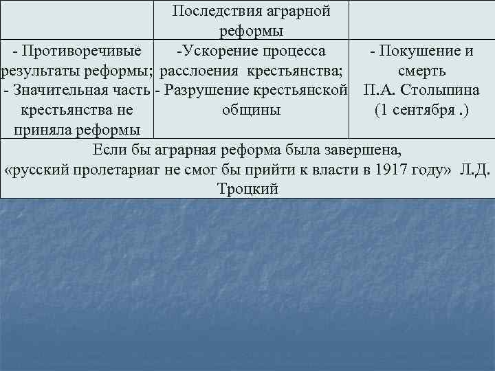 Последствия аграрной реформы - Противоречивые -Ускорение процесса - Покушение и результаты реформы; расслоения крестьянства;