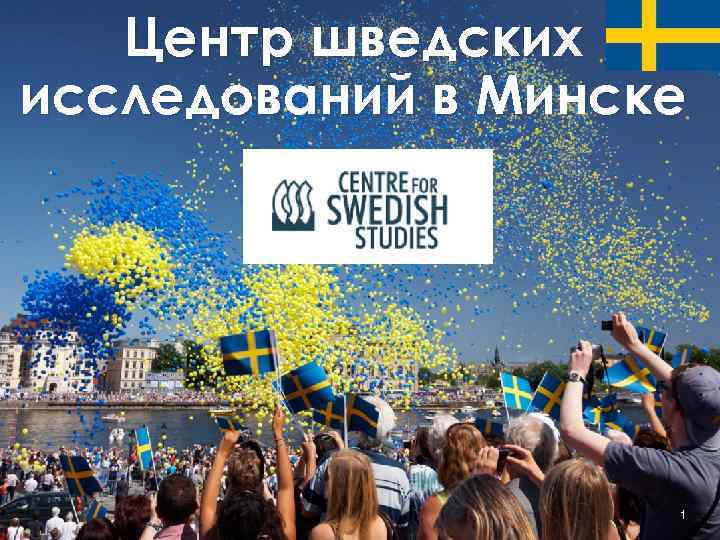 Центр шведских исследований в Минске 1 