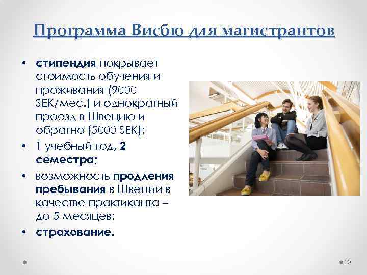 Программа Висбю для магистрантов • стипендия покрывает стоимость обучения и проживания (9000 SEK/мес. )