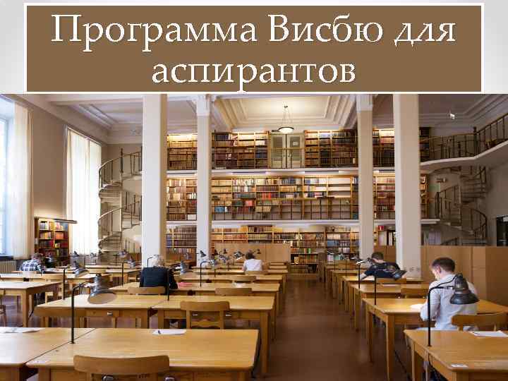 Программа Висбю для аспирантов 11 