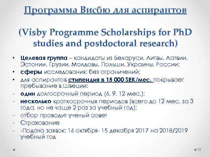 Программа Висбю для аспирантов (Visby Programme Scholarships for Ph. D studies and postdoctoral research)