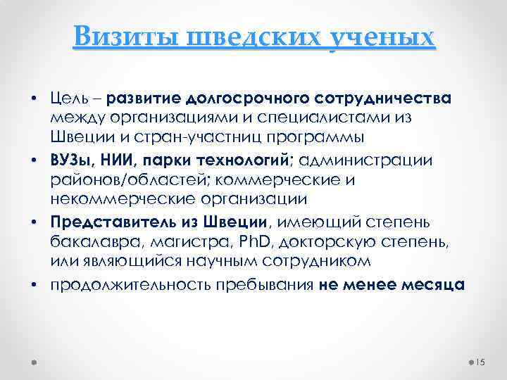 Визиты шведских ученых • Цель – развитие долгосрочного сотрудничества между организациями и специалистами из