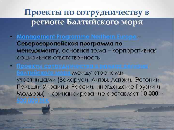 Проекты по сотрудничеству в регионе Балтийского моря • Management Programme Northern Europe – Североевропейская