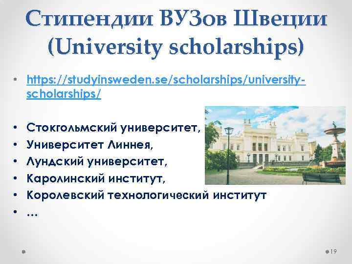 Стипендии ВУЗов Швеции (University scholarships) • https: //studyinsweden. se/scholarships/universityscholarships/ • • • Стокгольмский университет,