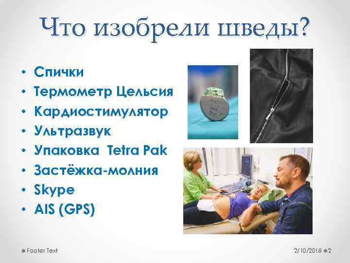 Что изобрели шведы? • • Спички Термометр Цельсия Кардиостимулятор Ультразвук Упаковка Tetra Pak Застёжка-молния