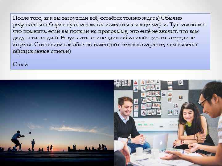 После того, как вы загрузили всё, остаётся только ждать) Обычно результаты отбора в вуз