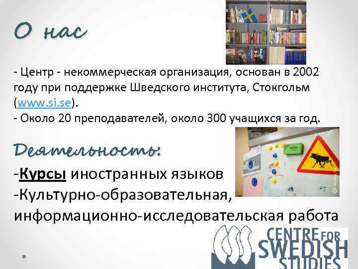 О нас - Центр - некоммерческая организация, основан в 2002 году при поддержке Шведского