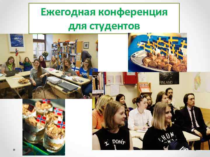 Ежегодная конференция для студентов 30 