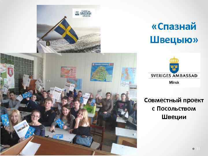  «Спазнай Швецыю» Совместный проект с Посольством Швеции 31 