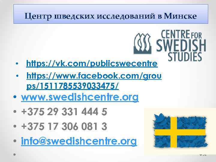 Центр шведских исследований в Минске • https: //vk. com/publicswecentre • https: //www. facebook. com/grou