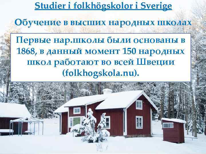 Studier i folkhögskolor i Sverige Обучение в высших народных школах Первые нар. школы были