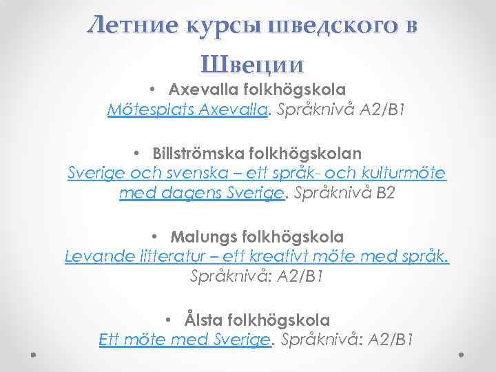 Летние курсы шведского в Швеции • Axevalla folkhögskola Mötesplats Axevalla. Språknivå A 2/B 1