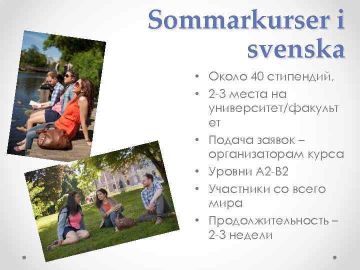 Sommarkurser i svenska • Около 40 стипендий, • 2 -3 места на университет/факульт ет