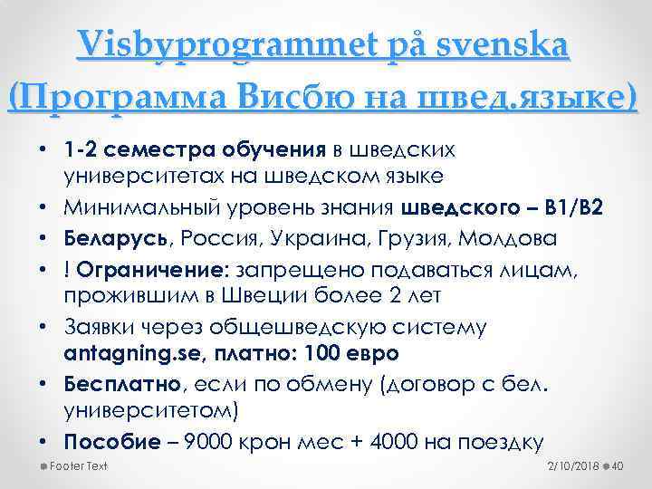 Visbyprogrammet på svenska (Программа Висбю на швед. языке) • 1 -2 семестра обучения в