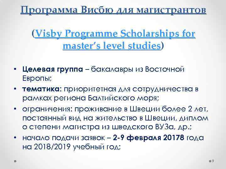 Программа Висбю для магистрантов (Visby Programme Scholarships for master’s level studies) • Целевая группа