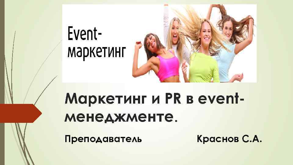 Маркетинг и PR в event менеджменте. Преподаватель Краснов С. А. 