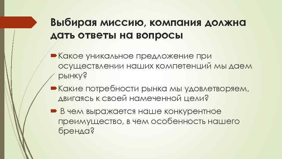 Выбирая миссию, компания должна дать ответы на вопросы Какое уникальное предложение при осуществлении наших