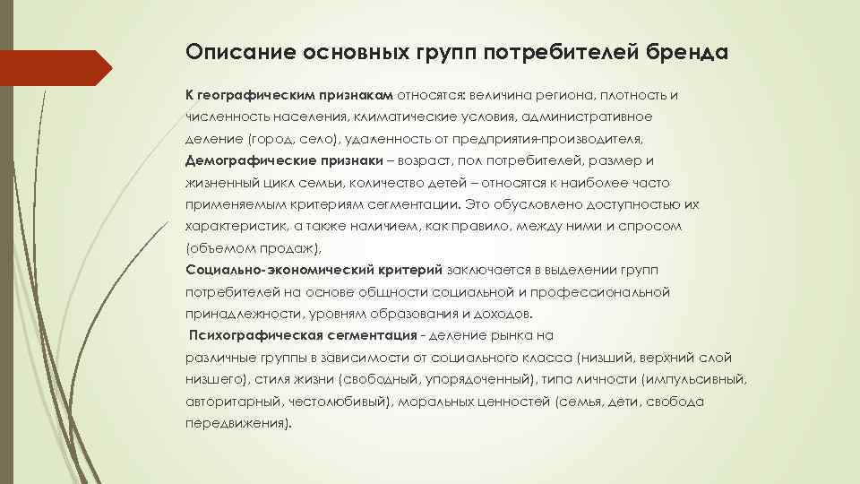 Описание основных групп потребителей бренда К географическим признакам относятся: величина региона, плотность и численность