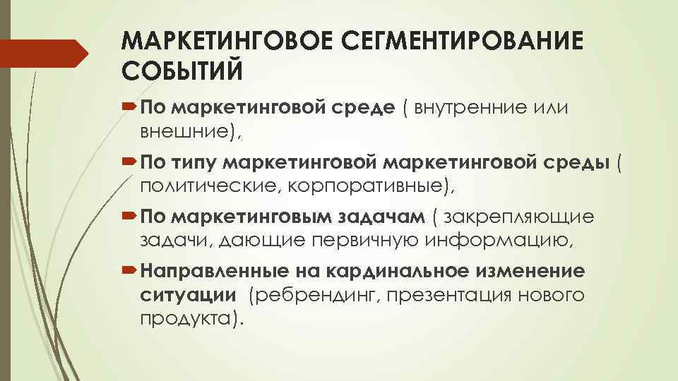 МАРКЕТИНГОВОЕ СЕГМЕНТИРОВАНИЕ СОБЫТИЙ По маркетинговой среде ( внутренние или внешние), По типу маркетинговой среды