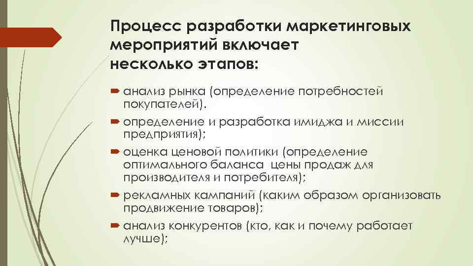 Процесс разработки маркетинговых мероприятий включает несколько этапов: анализ рынка (определение потребностей покупателей). определение и