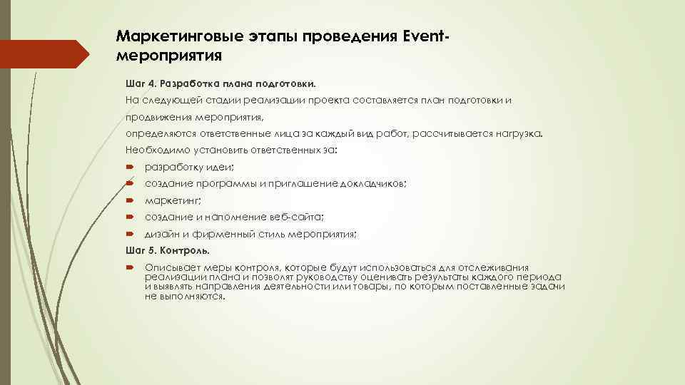 Как называется первый этап работы по разработке планов основных мероприятий