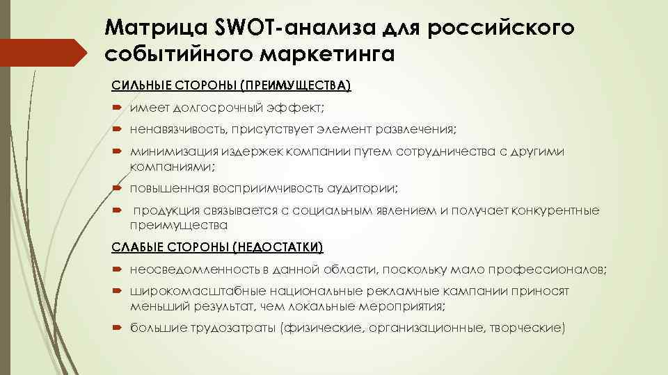 Матрица SWOT анализа для российского событийного маркетинга СИЛЬНЫЕ СТОРОНЫ (ПРЕИМУЩЕСТВА) имеет долгосрочный эффект; ненавязчивость,