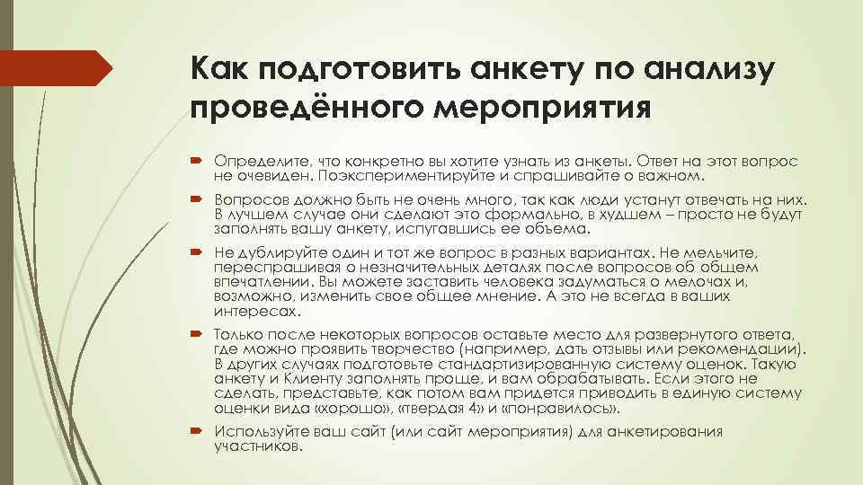 Как подготовить анкету по анализу проведённого мероприятия Определите, что конкретно вы хотите узнать из