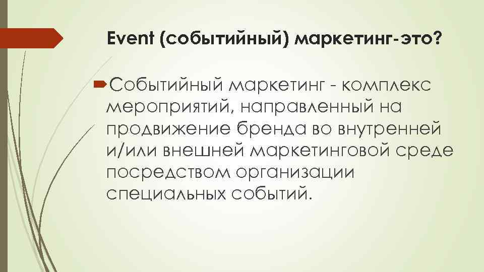 Event маркетинг презентация