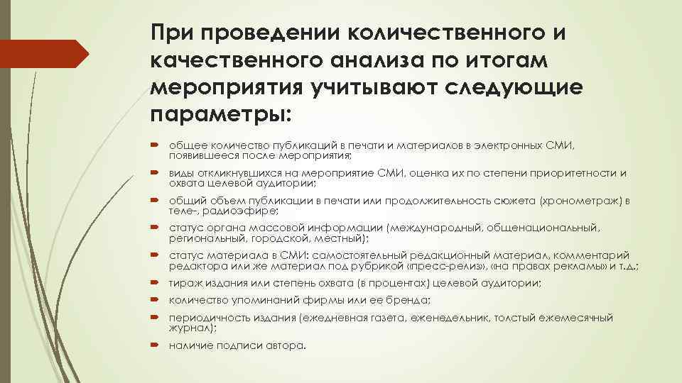 При проведении количественного и качественного анализа по итогам мероприятия учитывают следующие параметры: общее количество