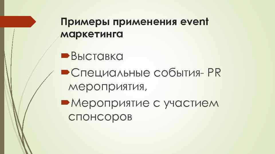 Примеры применения event маркетинга Выставка Специальные события PR мероприятия, Мероприятие с участием спонсоров 