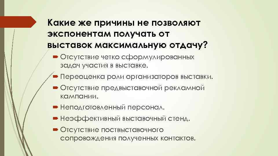 Какие же причины не позволяют экспонентам получать от выставок максимальную отдачу? Отсутствие четко сформулированных