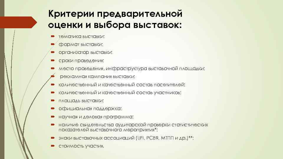 Критерии предварительной оценки и выбора выставок: тематика выставки; формат выставки; организатор выставки; сроки проведения;