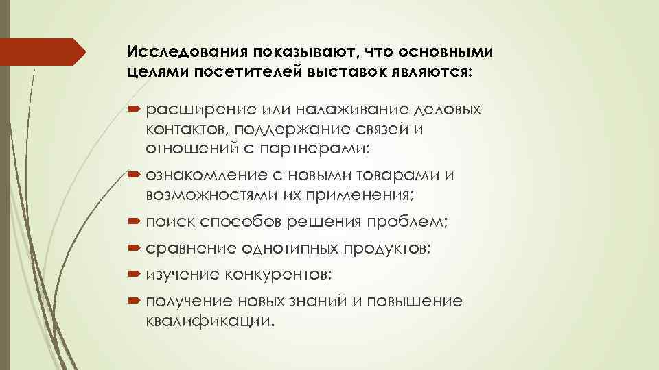 Исследования показывают, что основными целями посетителей выставок являются: расширение или налаживание деловых контактов, поддержание