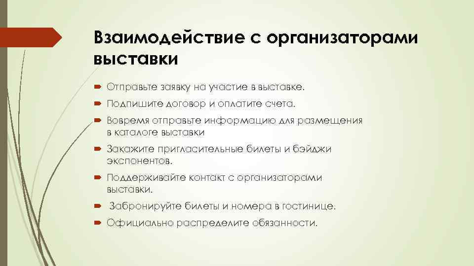 Взаимодействие с организаторами выставки Отправьте заявку на участие в выставке. Подпишите договор и оплатите