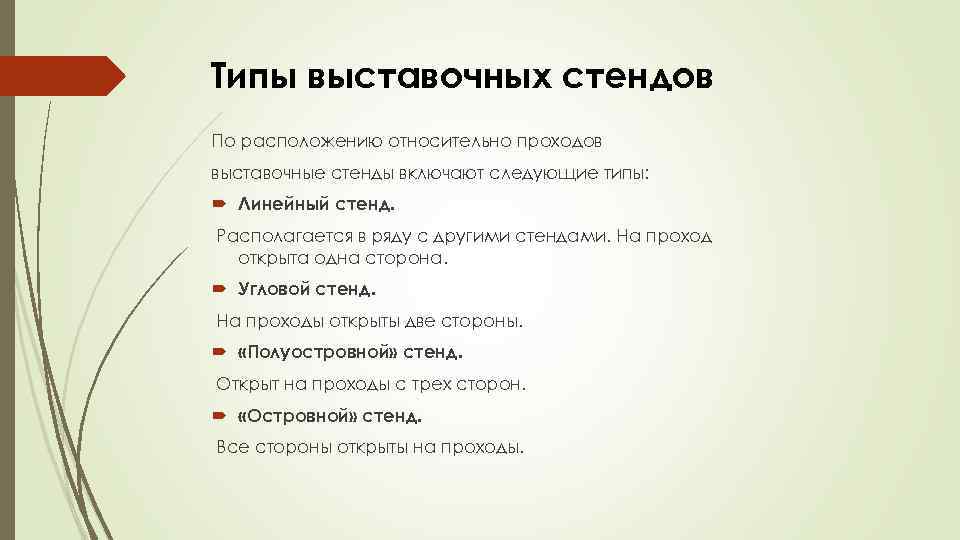 Типы выставочных стендов По расположению относительно проходов выставочные стенды включают следующие типы: Линейный стенд.