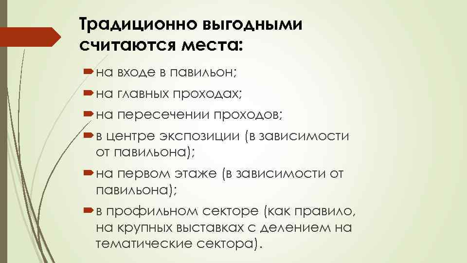 Традиционно выгодными считаются места: на входе в павильон; на главных проходах; на пересечении проходов;