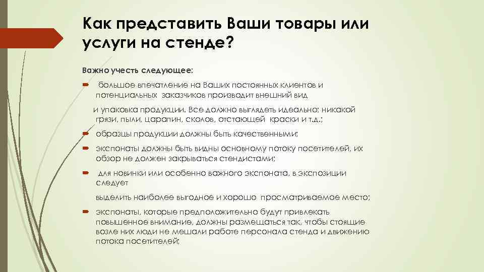 Как представить Ваши товары или услуги на стенде? Важно учесть следующее: большое впечатление на