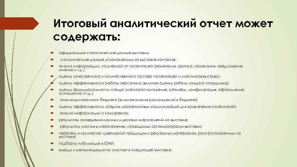 Итоговый аналитический отчет может содержать: официальные статистические данные выставки; статистические данные установленных на выставке