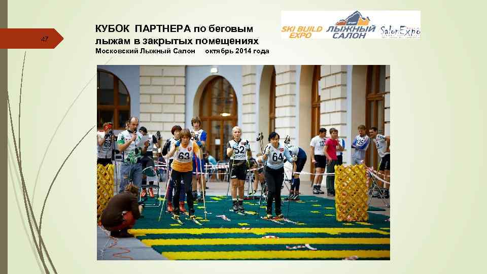 47 КУБОК ПАРТНЕРА по беговым лыжам в закрытых помещениях Московский Лыжный Салон октябрь 2014