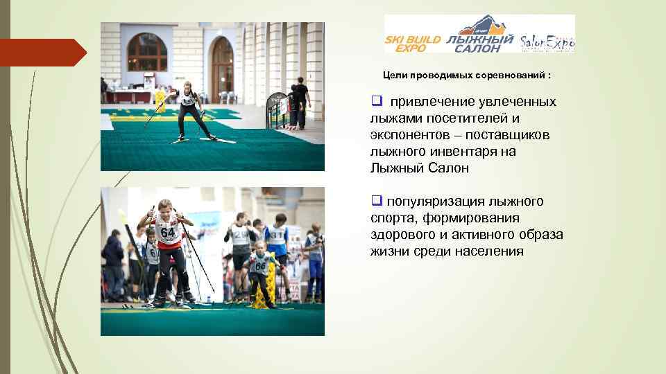 Цели проводимых соревнований : q привлечение увлеченных лыжами посетителей и экспонентов – поставщиков лыжного