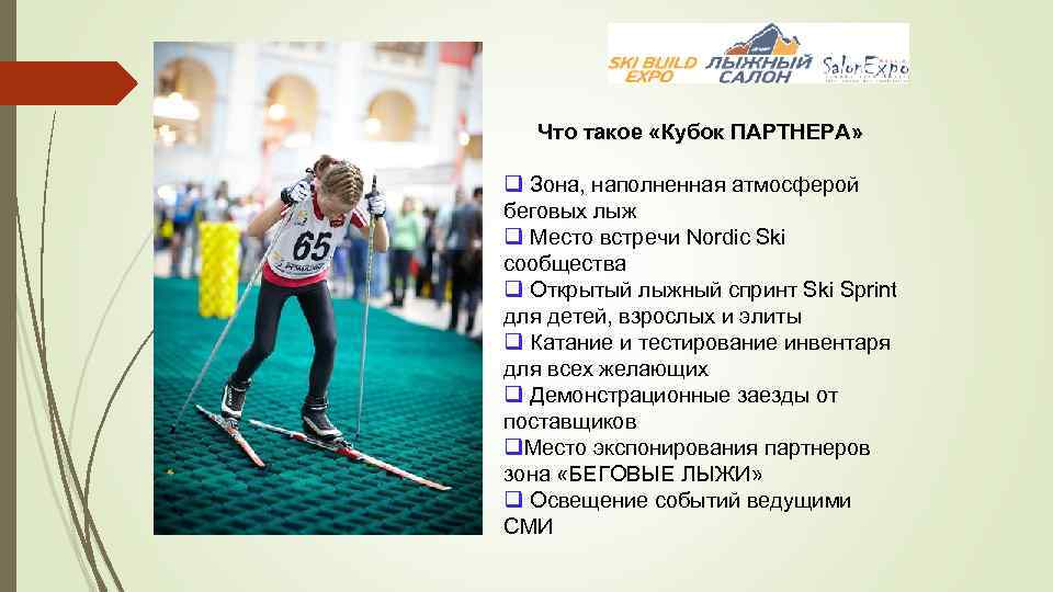 Что такое «Кубок ПАРТНЕРА» q Зона, наполненная атмосферой беговых лыж q Место встречи Nordic