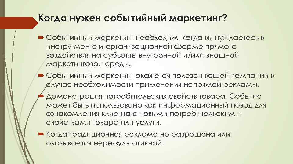 Когда нужен событийный маркетинг? Событийный маркетинг необходим, когда вы нуждаетесь в инстру менте и
